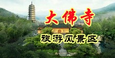 操你屁眼中国浙江-新昌大佛寺旅游风景区